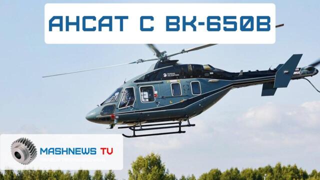 «Ансат» на российском двигателе ВК-650В