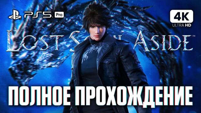 LOST SOUL ASIDE Полное Прохождение на Русском [4K PS5 PRO] | Лост Соул Эсайд Прохождение и Обзор