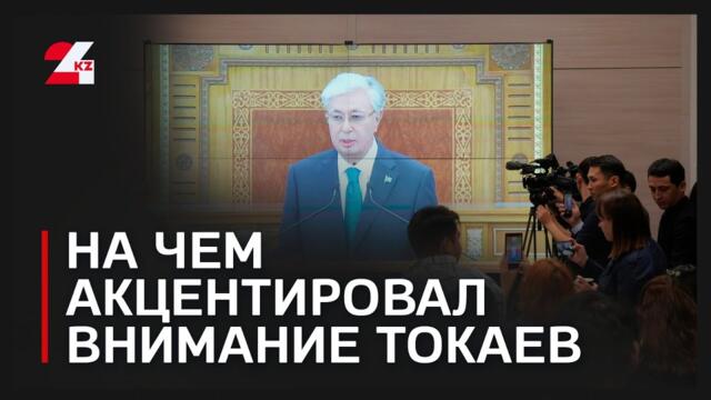 Послание Президента-2025: на чем акцентировал внимание Токаев
