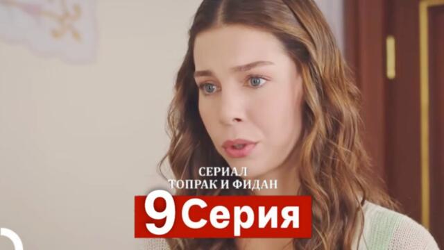 Сериал Топрак и Фидан 9 Серия (Русский Дубляж)