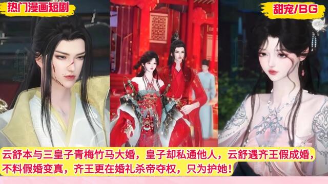 【BG 热门漫画短剧】云舒本与三皇子青梅竹马大婚，皇子却私通他人，云舒遇齐王假成婚，不料假婚变真，齐王更在婚礼杀帝夺权，只为护她！#好看的動漫 #bg动漫 #anime romance