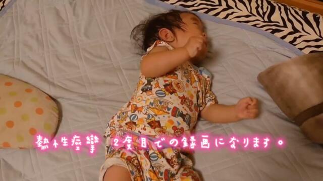 【 痙攣してる姿が流れます】熱性痙攣 生後7ヶ月