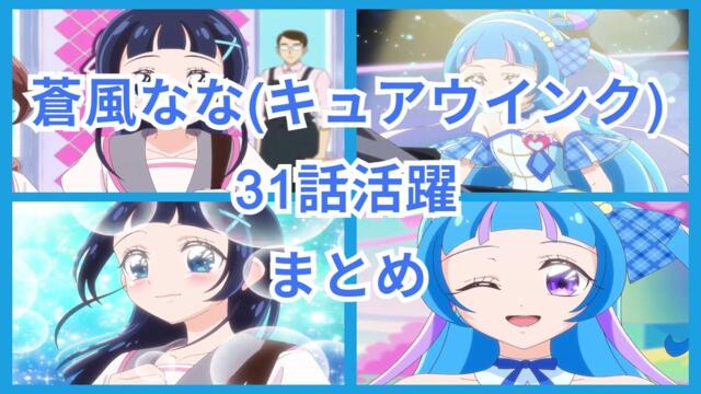 キミとアイドルプリキュア♪蒼風ななキュアウインク31話活躍まとめ