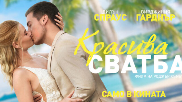 Красива сватба (синхронен екип, дублаж на студио Медиа Линк, 08.09.2025 г.) (запис)