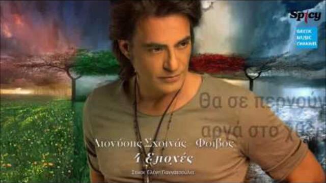 Διονύσης Σχοινάς - 4 Εποχές || Dionisis Shinas - 4 Epohes (New 2016)