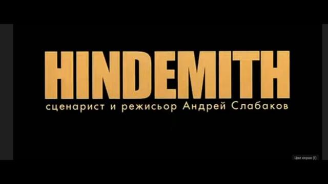 ХИНДЕМИТ - БГ ФИЛМ - 2008г
