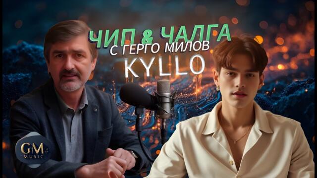 🎙️ ЧИП И ЧАЛГА | Кайло (Kyllo) – първият AI поп-фолк изпълнител в България | Подкаст с Герго Милов