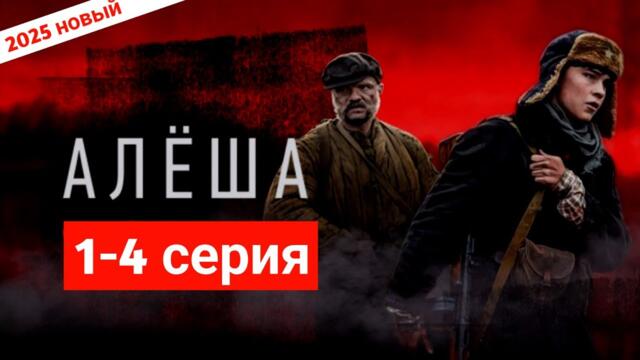 Алёша 1- 4 серия (2025) - НОВЫый РУССКИЙ БОЕВИК 2025 - ДЕТЕКТИВ 2025 ГОДА