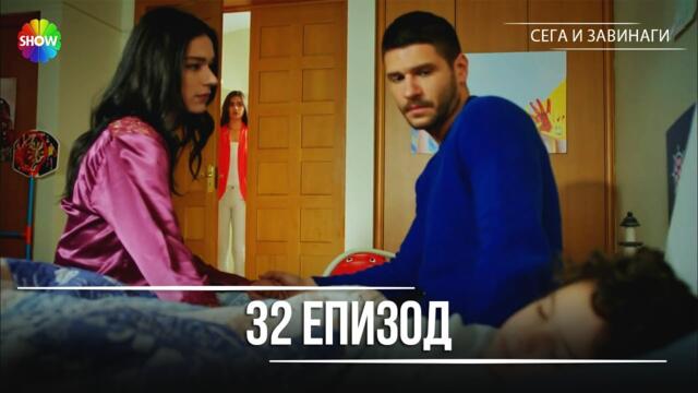 Сега и завинаги | 32. Eпизод (HD)