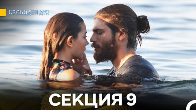 Свободен дух 9 Секция (Български Дублаж)