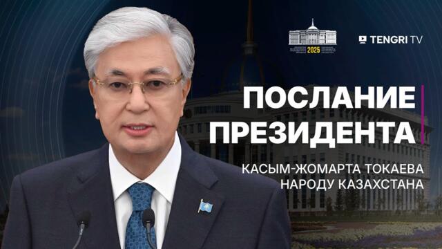 Послание Президента Токаева 2025 | Полная версия