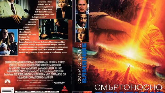 Смъртоносно Влияние Бг аудио