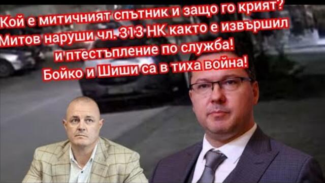 Митов наруши няколко закона с лъжи и манипулации! Кой е митичният спътник? Бойко и Шиши са във война