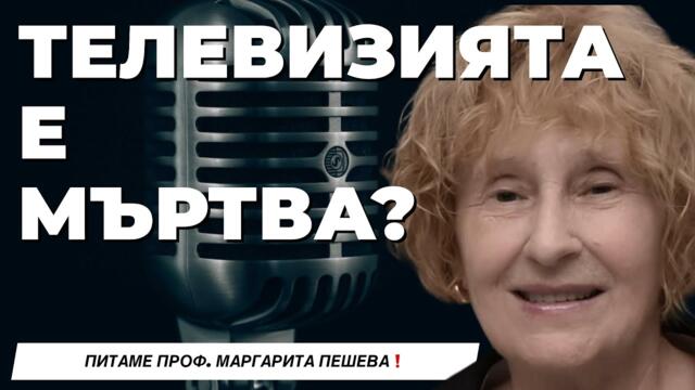 Проф. Маргарита Пешева: Телевизията в България – от цензурата до свободното слово ​/ част 1