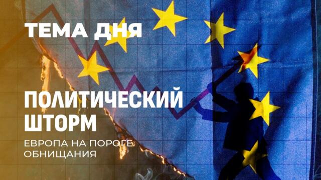 ЕС тонет в кризисе: обратная миграция, госдолг и давление Вашингтона. ТЕМА ДНЯ