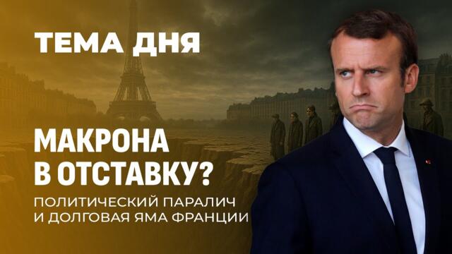 Политнестабильность Франции | Низкие рейтинги политиков ЕС | Социалка под угрозой. ТЕМА ДНЯ