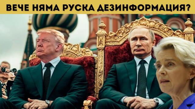 САЩ БИХА ШУТА НА ЕС! ЩЕ РАБОТЯТ С РУСИЯ!