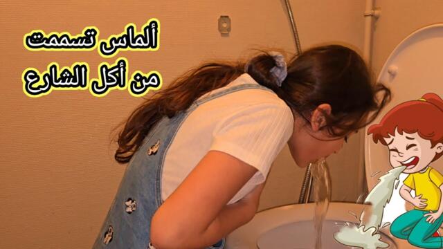 الماس ستفرغت كتير بسبب أكل الشارع 🤮