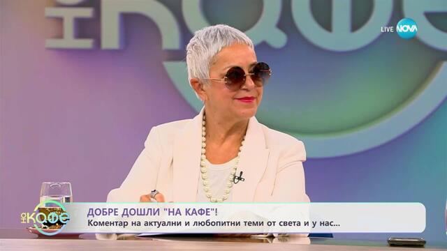 Добре дошли „На кафе”  - „На кафе” (09.09.2025)