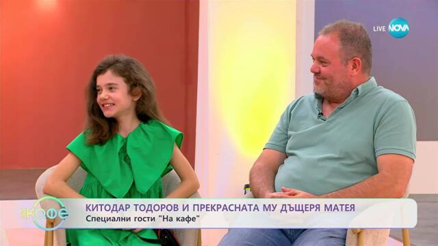 Китодар Тодоров и прекрасната Матея: Едно лято в Южна Италия- „На кафе” (09.09.2025)