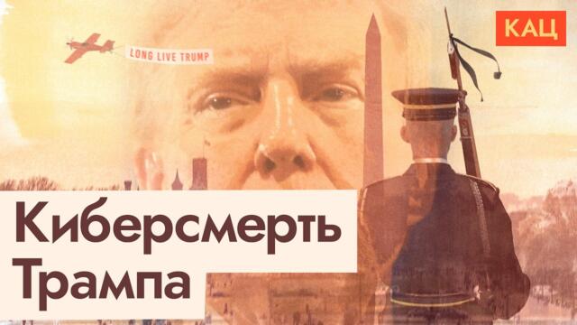 В интернете умер Трамп | Кому и зачем нужна была киберсмерть президента (English sub) @Max_Katz