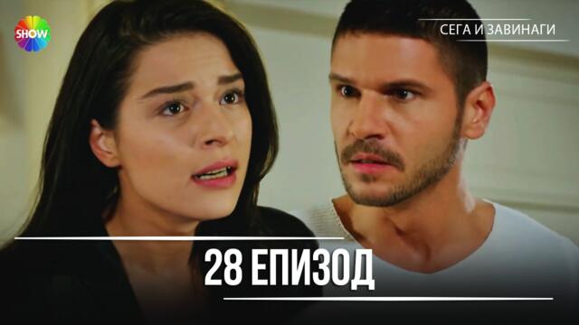 Сега и завинаги | 28. Eпизод (HD)