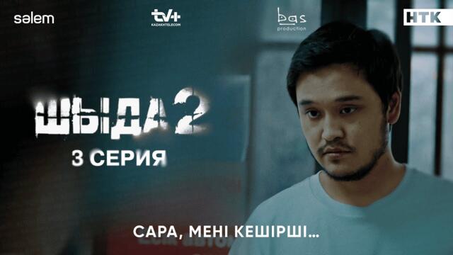 Сара, мені кешірші | 3–серия | Шыда 2 | Сериал 2025