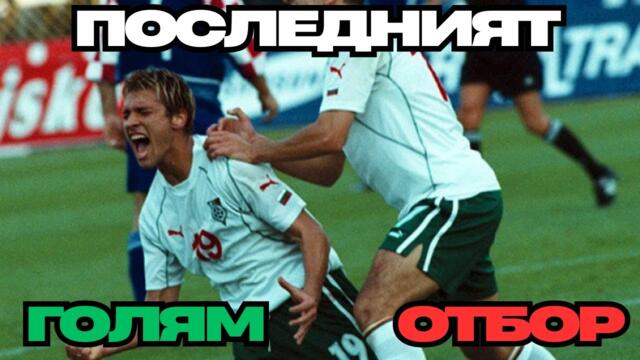 КОГАТО БЪЛГАРИЯ ИМАШЕ НАЦИОНАЛЕН ОТБОР