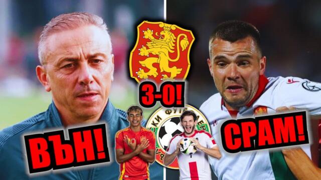 Илиан Илиев е ВЪН!!! СРАМ ме е от БЪЛГАРИЯ!!!