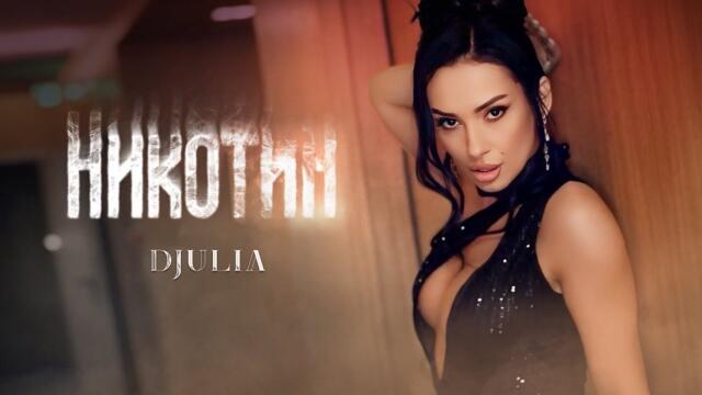 DJULIA -  НИКОТИН _ Official 4K Video, 2025