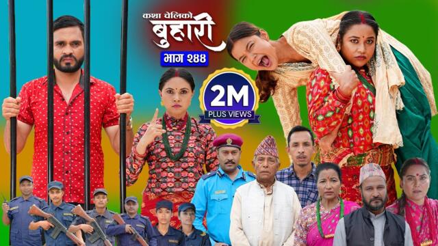 बुहारी भाग - २४४ | BUHARI Episode -244 | कथा चेलीकाे | Nepali Sentimental Serial | 8th August 2025