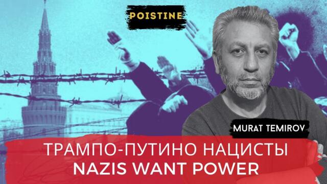 НАЦИСТЫ РВУТСЯ К ВЛАСТИ / NAZIS WANT POWER / TEMIROV /with English subtitles