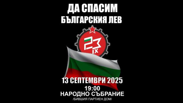 Борбата против еврото продължава!