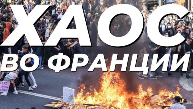 🔴 9 МИНУТ НАЗАД протестующие вышли на улицы Франции