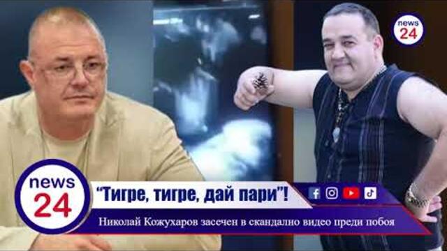 “Тигре, тигре, дай пари”! Шефът на ОД МВР Русе Кожухаров засечен в скандално видео преди побоя