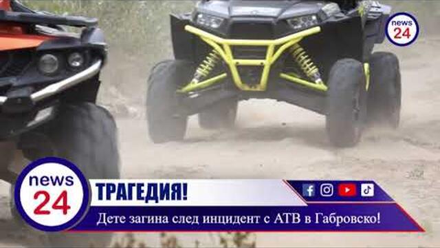 Трагедия в дряновското село Пейна: Непълнолетно дете загина след падане от АТВ