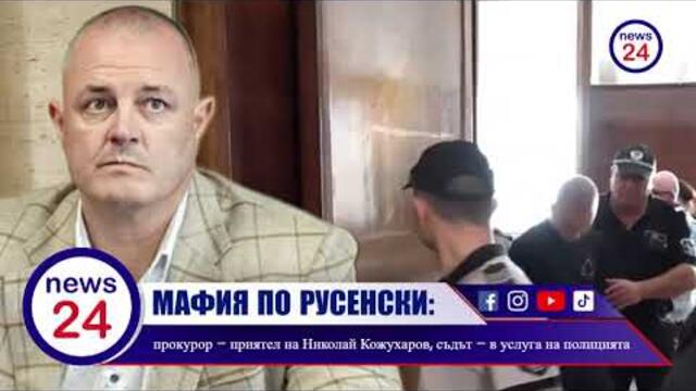 Мафия по русенски: прокурор – приятел на Николай Кожухаров, съдът – в услуга на полицията