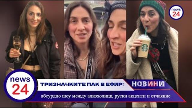 Тризначките отново на сцена: отчаяние, руски език и лондонска трагикомедия