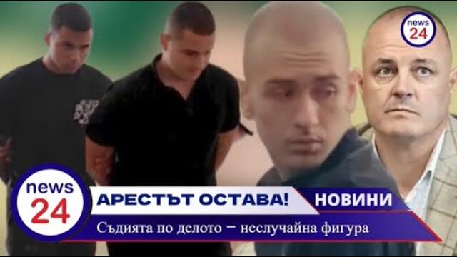 Четиримата задържани за побоя над шефа на ОД-МВР Русе остават в ареста — а съдията, гледала делата