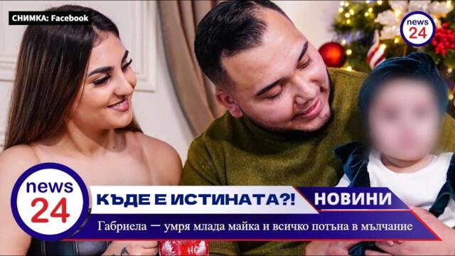 21-годишната Габриела Георгиева — умря млада майка и всичко потъна в мълчание. Къде е истината?