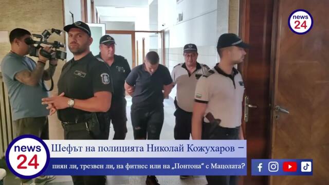 Шефът на полицията Николай Кожухаров – пиян ли, трезвен ли, на фитнес или на „Понтона“ с Мацолата?