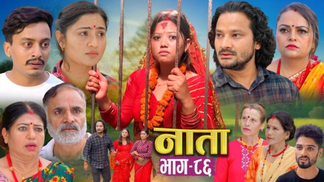 NAATA || नाता || Episode-86 || Nepali Social Serial || Shishir, Aava, Anurodh, Alina, 2025 Sep 10