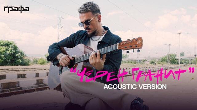 Grafa - Черен гранит - Acoustic version (Official Video)