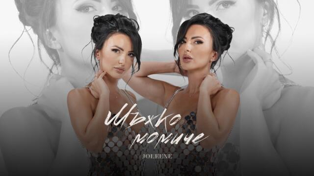 JOLEENE - MAZHKO MOMICHE | МЪЖКО МОМИЧЕ