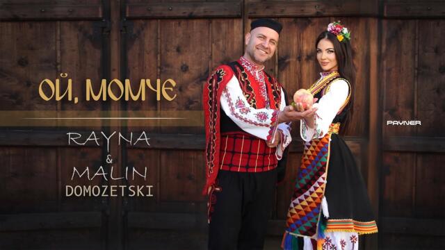 Rayna & Malin Domozetski - Oy, momche * Райна и Малин Домозетски - Ой, момче I Official video 2025