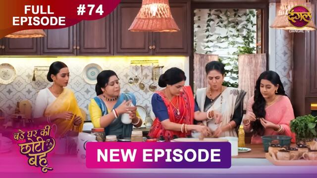 Bade Ghar Ki Choti Bahu | Full episode 74 | 9 Sept  2025 | #newshow Full HD Dangal TV