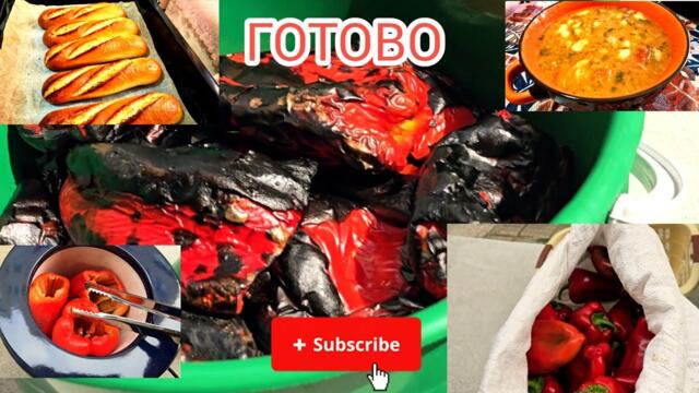 ДОЙДЕ ВРЕМЕТО ЗА ПЕЧЕНЕ НА ЧУШКИ 🫡