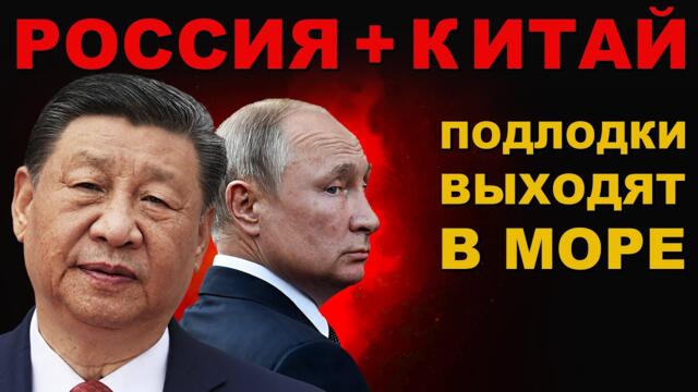 ЗАПАД в УЖАСЕ. ПОДЛОДКИ ГОТОВЫ К АТАКЕ. РОССИЯ и КИТАЙ ВСТРЕЧА в ПЕКИНЕ и ПОСЛЕДСТВИЯ