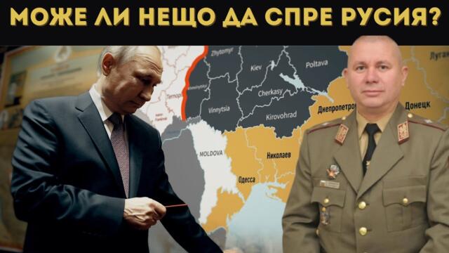 ГЕН ШИВИКОВ: ПУТИН НАСТЪПВА, ЩЕ ВЗЕМЕ ОДЕСА!