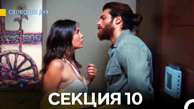 Свободен дух 10 Секция (Български Дублаж)